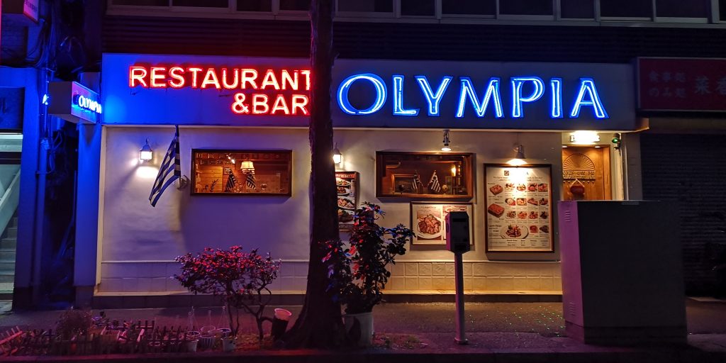 ギリシャ料理&バー OLYMPIA （オリンピア） の店舗