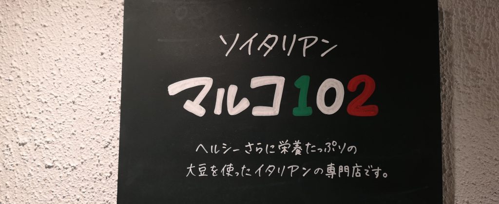ソイタリアン マルコ102桜木町店の看板